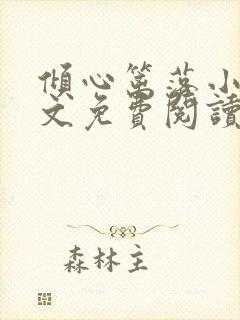 倾心篱落小说全文免费阅读无弹窗