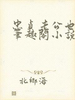 忠贞老公也出轨笔趣阁小说封面