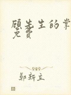 顾先生的掌心宠免费