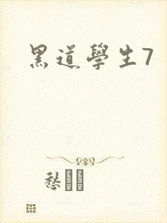 黑道学生7