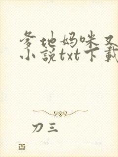 爹地妈咪又跑了小说txt下载