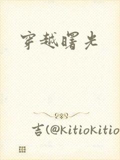 穿越曙光
