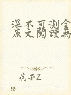 深不可测金银花原文阅读无弹窗