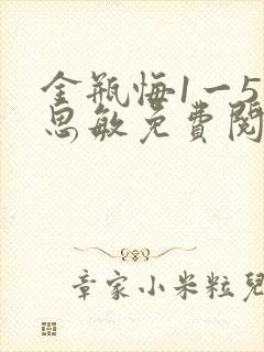 金瓶悔1一5杨思敏免费阅读