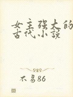 女主强大的穿越古代小说