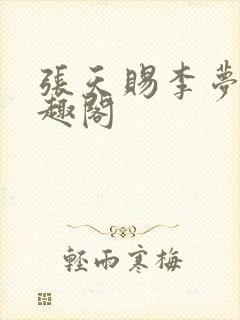 张天赐李梦茹笔趣阁封面