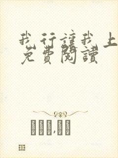 我行让我上全文免费阅读封面