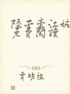 陆子豪江婉全文免费阅读封面