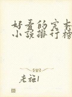好看的完本玄幻小说排行榜完结版