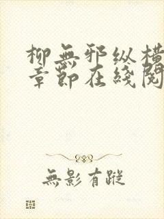 柳无邪纵横最新章节在线阅读