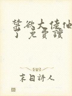 禁欲大佬他沦陷了 免费读