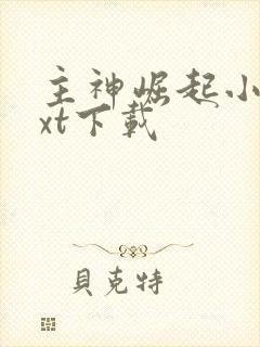 主神崛起小说txt下载封面