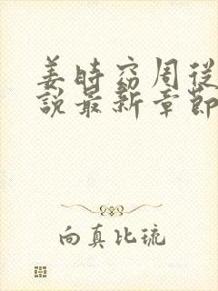 姜时窈周从显小说最新章节免费阅读