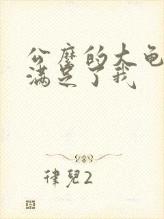 公么的大龟强大满足了我封面