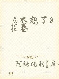 《不想了》by花卷