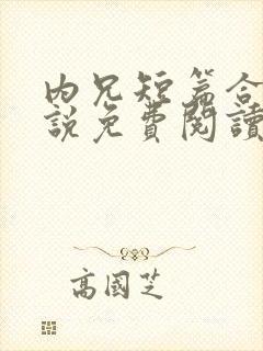 内兄短篇合集小说免费阅读
