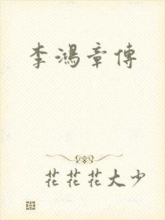 李鸿章传