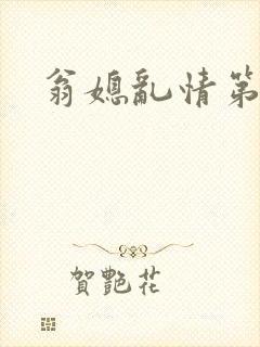 翁媳乱情第一