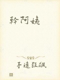 干阿姨