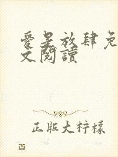 爱是放肆免费全文阅读封面