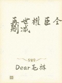再世权臣全文无删减
