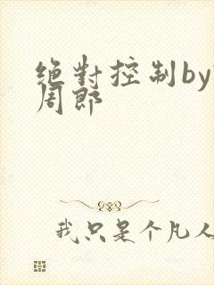 绝对控制by试周郎