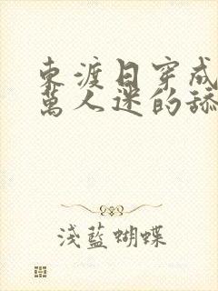 东渡日穿成疯批万人迷的舔狗后by小说阅读