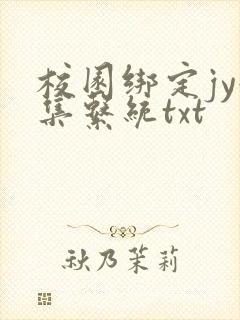 校园绑定jy收集系统txt