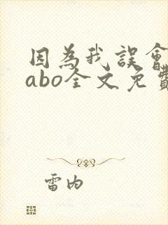 因为我误会glabo全文免费阅读
