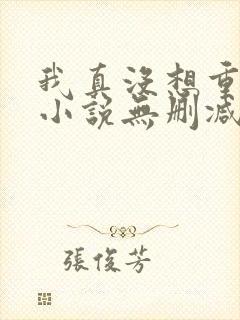 我真没想重生啊小说无删减