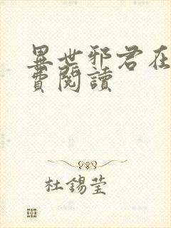 异世邪君在线免费阅读