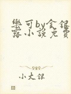 乐可by金银花露小说免费阅读