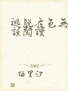 逃脱夜色无边小说阅读