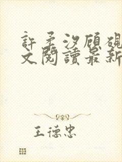 许柔汐顾砚骁全文阅读最新章节更新时间