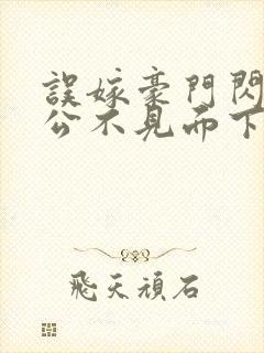 误嫁豪门闪婚老公不见面下载封面