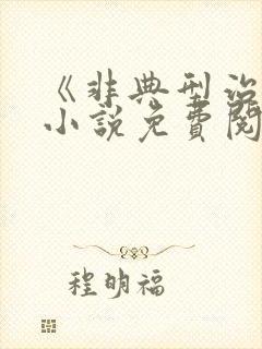 《非典型治愈》小说免费阅读封面