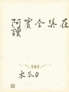 阿宾全集在线阅读