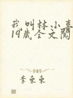 我叫林小喜今年19岁全文阅读
