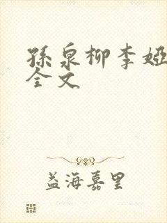 孙泉柳李娅医生全文