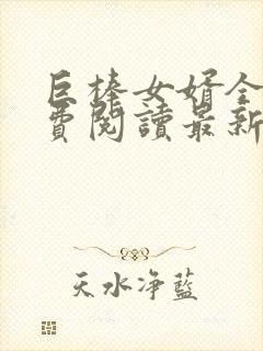 巨棒女婿全文免费阅读最新章节阅读