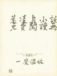 叶凌月小说全文免费阅读无弹窗