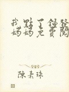 我点了钟发现是妈妈免费阅读小说