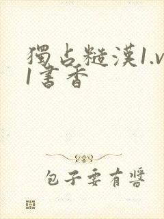 独占糙汉1.v1书香