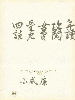 四爱女攻年上小说免费阅读封面