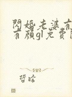 闪婚老婆有钱又有颜gl免费阅读全文封面