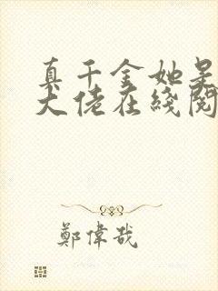 真千金她是全能大佬在线阅读小说