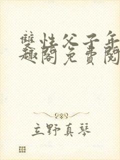 双性父子年下笔趣阁免费阅读