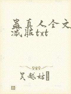 蛊真人全文无删减版txt封面