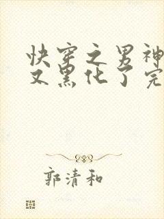 快穿之男神怎么又黑化了完整版