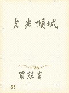 月光倾城